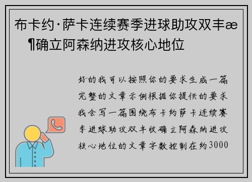 布卡约·萨卡连续赛季进球助攻双丰收确立阿森纳进攻核心地位 布卡约·萨卡连续赛季进球助攻双丰收确立阿森纳进攻核心地位