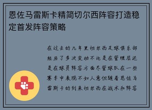 恩佐马雷斯卡精简切尔西阵容打造稳定首发阵容策略 恩佐马雷斯卡精简切尔西阵容打造稳定首发阵容策略