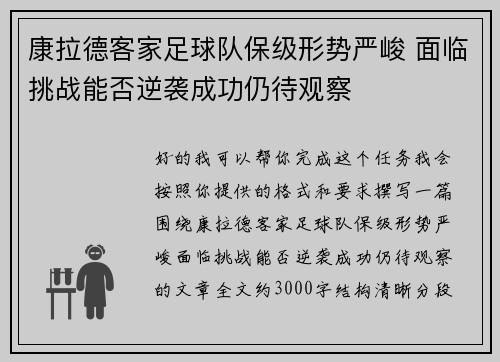 康拉德客家足球队保级形势严峻 面临挑战能否逆袭成功仍待观察 康拉德客家足球队保级形势严峻 面临挑战能否逆袭成功仍待观察