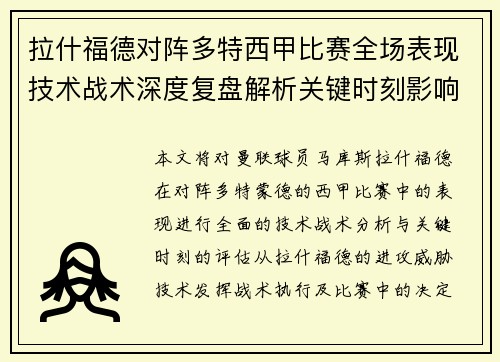 拉什福德对阵多特西甲比赛全场表现技术战术深度复盘解析关键时刻影响评估 拉什福德对阵多特西甲比赛全场表现技术战术深度复盘解析关键时刻影响评估