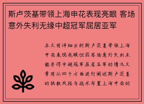 斯卢茨基带领上海申花表现亮眼 客场意外失利无缘中超冠军屈居亚军 斯卢茨基带领上海申花表现亮眼 客场意外失利无缘中超冠军屈居亚军
