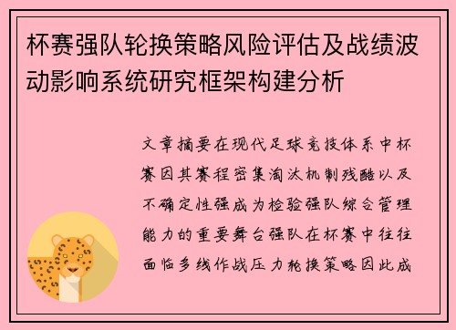 杯赛强队轮换策略风险评估及战绩波动影响系统研究框架构建分析 杯赛强队轮换策略风险评估及战绩波动影响系统研究框架构建分析