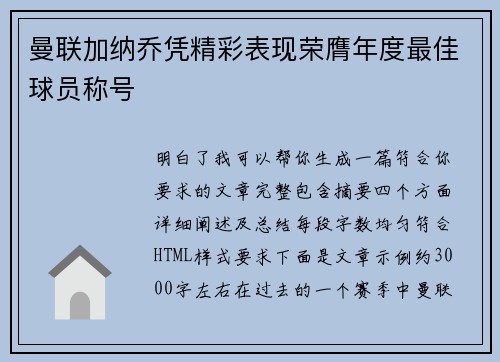 曼联加纳乔凭精彩表现荣膺年度最佳球员称号