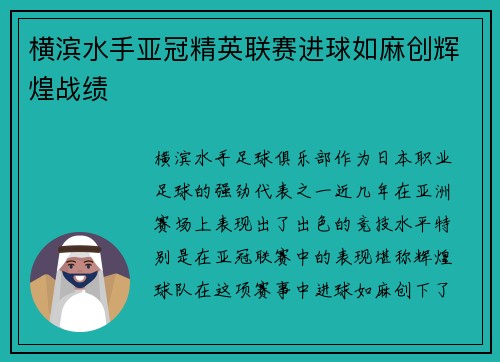 横滨水手亚冠精英联赛进球如麻创辉煌战绩 横滨水手亚冠精英联赛进球如麻创辉煌战绩