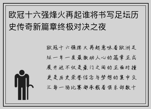 欧冠十六强烽火再起谁将书写足坛历史传奇新篇章终极对决之夜 欧冠十六强烽火再起谁将书写足坛历史传奇新篇章终极对决之夜