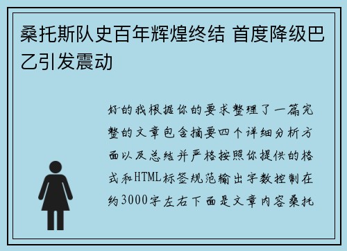 桑托斯队史百年辉煌终结 首度降级巴乙引发震动 桑托斯队史百年辉煌终结 首度降级巴乙引发震动