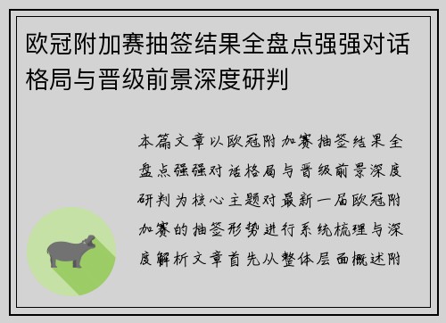 欧冠附加赛抽签结果全盘点强强对话格局与晋级前景深度研判 欧冠附加赛抽签结果全盘点强强对话格局与晋级前景深度研判