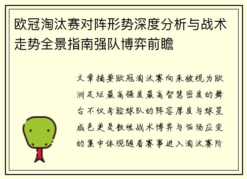 欧冠淘汰赛对阵形势深度分析与战术走势全景指南强队博弈前瞻 欧冠淘汰赛对阵形势深度分析与战术走势全景指南强队博弈前瞻