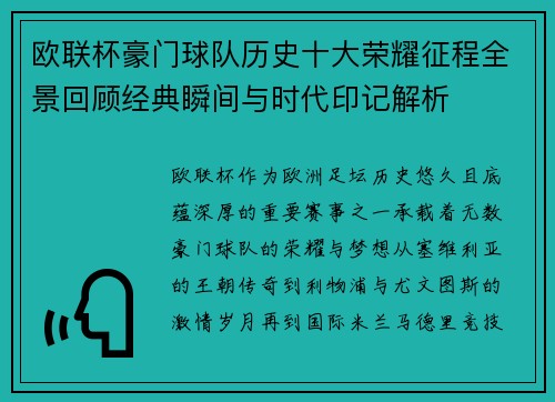 欧联杯豪门球队历史十大荣耀征程全景回顾经典瞬间与时代印记解析 欧联杯豪门球队历史十大荣耀征程全景回顾经典瞬间与时代印记解析