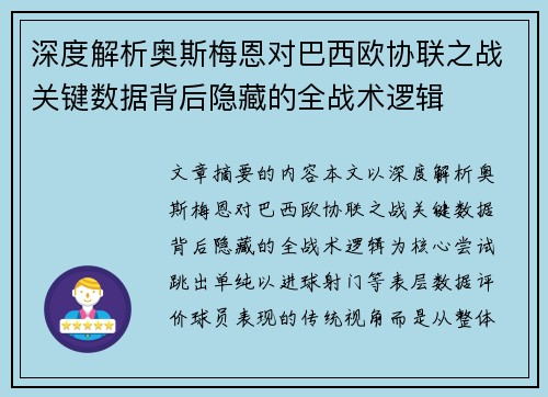 深度解析奥斯梅恩对巴西欧协联之战关键数据背后隐藏的全战术逻辑 深度解析奥斯梅恩对巴西欧协联之战关键数据背后隐藏的全战术逻辑