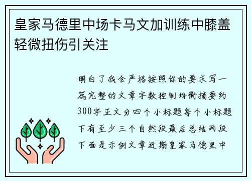 皇家马德里中场卡马文加训练中膝盖轻微扭伤引关注