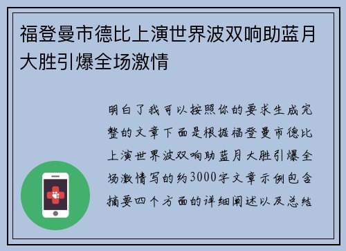 福登曼市德比上演世界波双响助蓝月大胜引爆全场激情