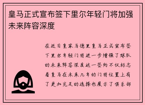 皇马正式宣布签下里尔年轻门将加强未来阵容深度