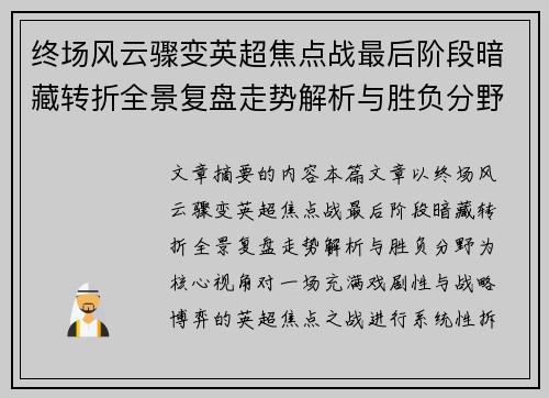 终场风云骤变英超焦点战最后阶段暗藏转折全景复盘走势解析与胜负分野