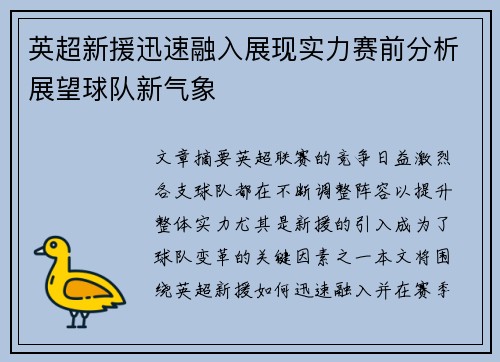 英超新援迅速融入展现实力赛前分析展望球队新气象
