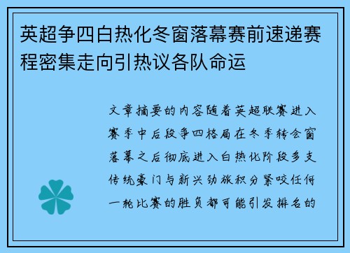 英超争四白热化冬窗落幕赛前速递赛程密集走向引热议各队命运
