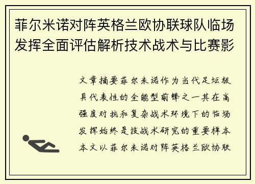 菲尔米诺对阵英格兰欧协联球队临场发挥全面评估解析技术战术与比赛影响