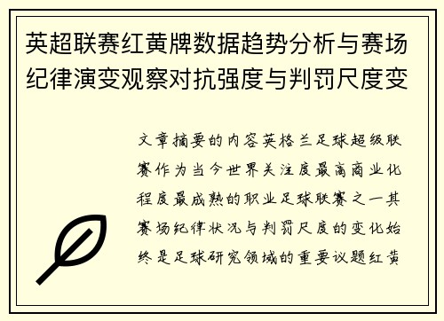 英超联赛红黄牌数据趋势分析与赛场纪律演变观察对抗强度与判罚尺度变化研究