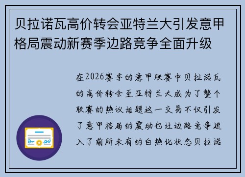贝拉诺瓦高价转会亚特兰大引发意甲格局震动新赛季边路竞争全面升级