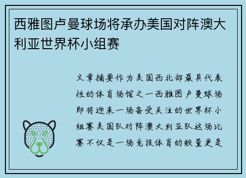 西雅图卢曼球场将承办美国对阵澳大利亚世界杯小组赛