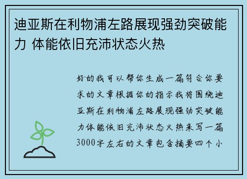 迪亚斯在利物浦左路展现强劲突破能力 体能依旧充沛状态火热