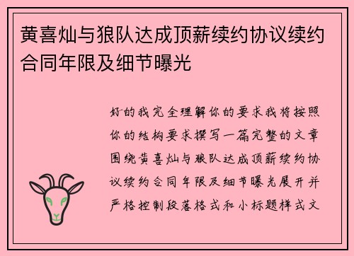 黄喜灿与狼队达成顶薪续约协议续约合同年限及细节曝光