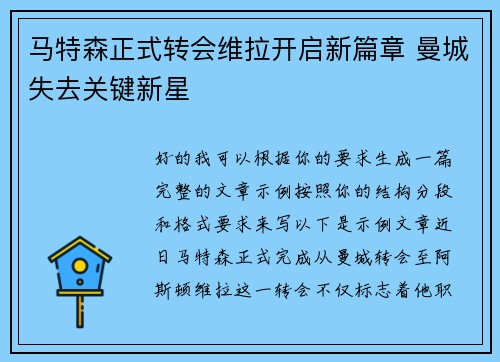 马特森正式转会维拉开启新篇章 曼城失去关键新星